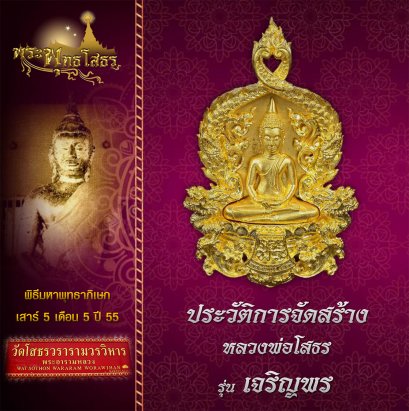 ประวัติการจัดสร้างหลวงพ่อโสธร รุ่น เจริญพร ปี 2555
